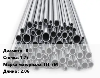 Труба титановая 8 s=1.75 Марка: ПТ-7М L=2.06